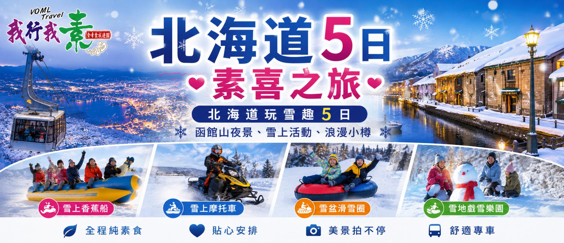 我行我素 素食旅遊 北海道玩雪趣５日|函館山夜景、雪上活動、浪漫小樽 IT (含領隊服務費、網路SIM卡)